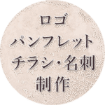 ロゴパンフ制作