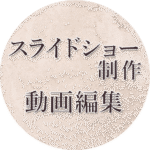 スライドショー制作・動画編集